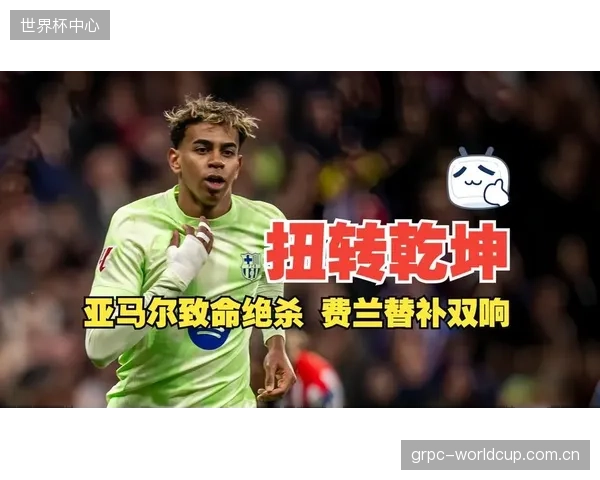 亚马尔右路持球推进，为巴萨高压战术提供转换终结方案。