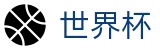 国际足联世界杯中国官方投注官网 | 专家方案今日稳胆推荐